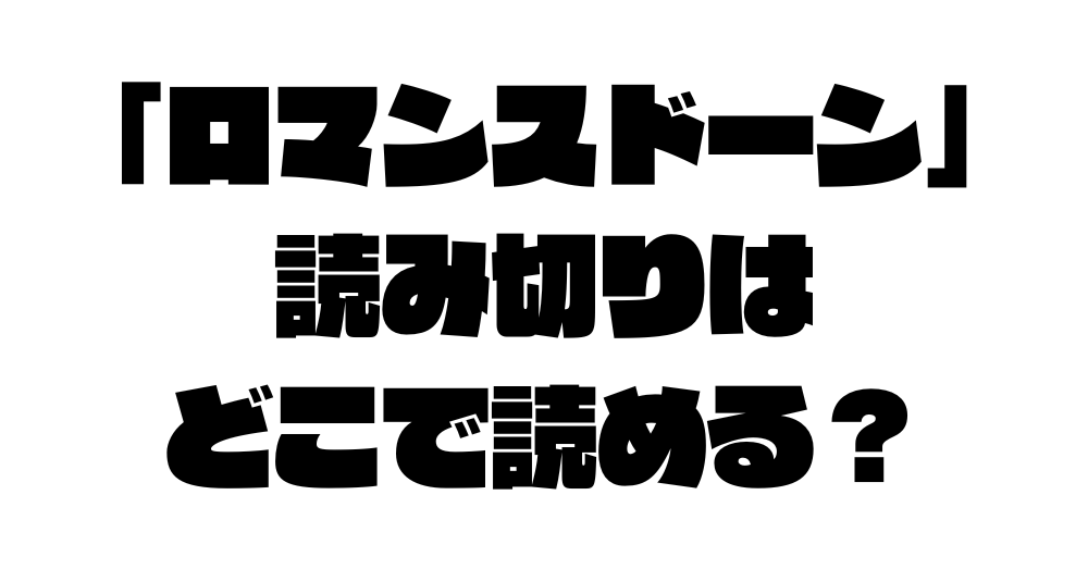 「ロマンスドーン」読み切りはどこで読める？