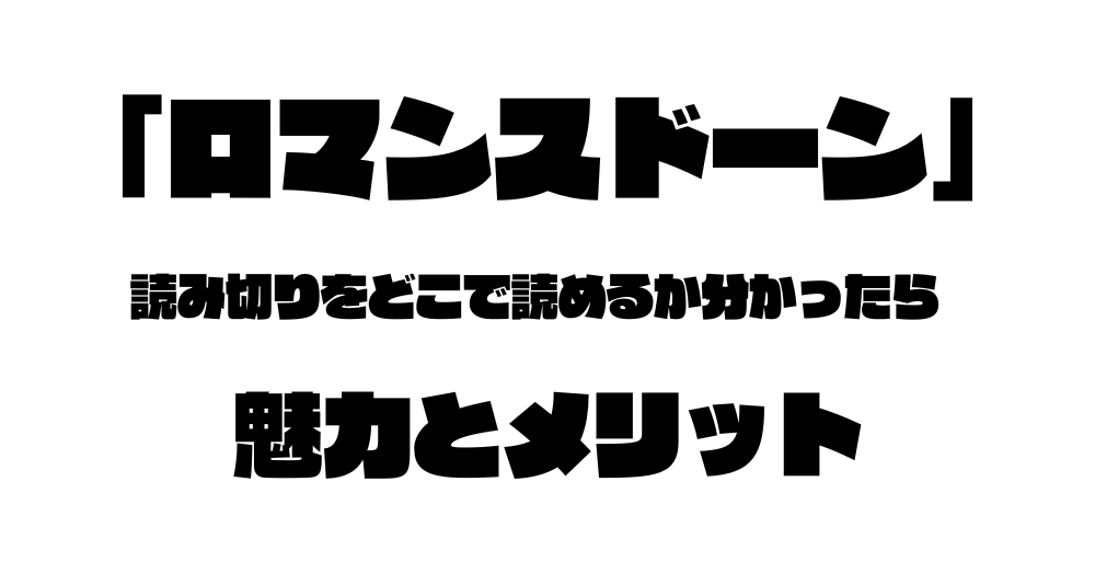 「ロマンスドーン」読み切りをどこで読めるか分かったら：魅力とメリット