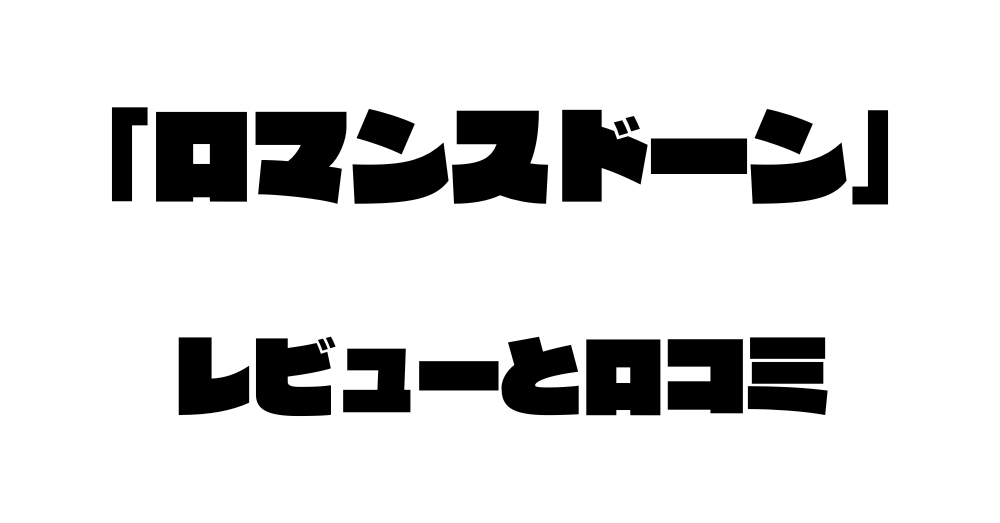 「ロマンスドーン」読み切りのレビューと口コミ