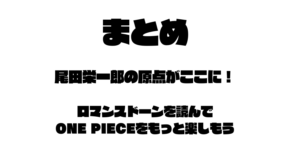 まとめ：尾田栄一郎の原点がここに！ロマンスドーンを読んでONE PIECEをもっと楽しもう