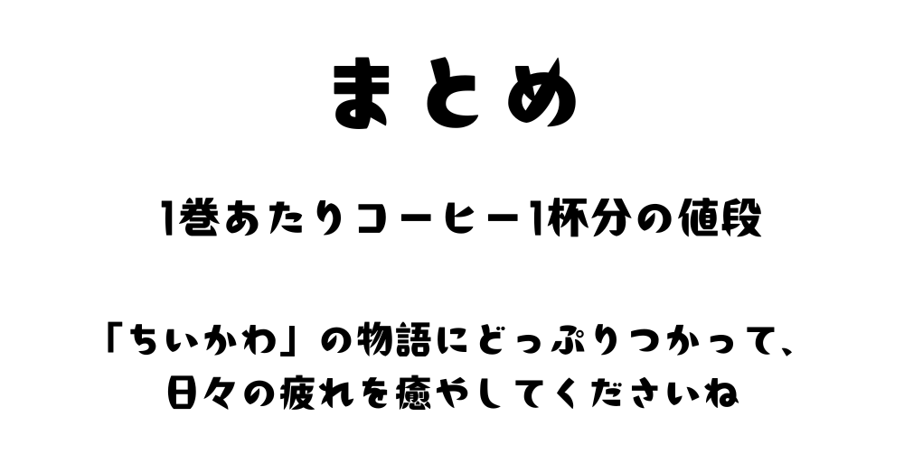 まとめ：「ちいかわ」の漫画はどこで読める？70%オフでお得に読む方法