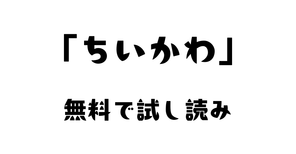 「ちいかわ」の漫画を無料で試し読みする