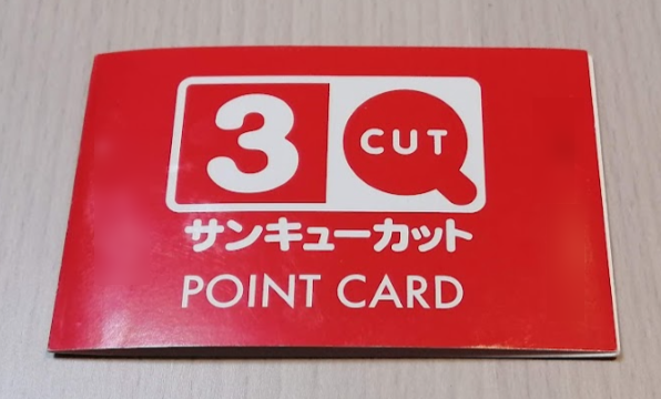 3Qカットのポイントカード