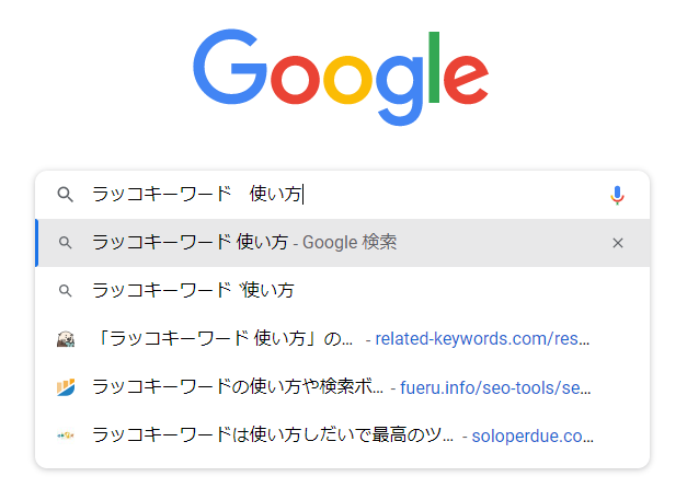 「ラッコキーワード　使い方」でGoogle検索