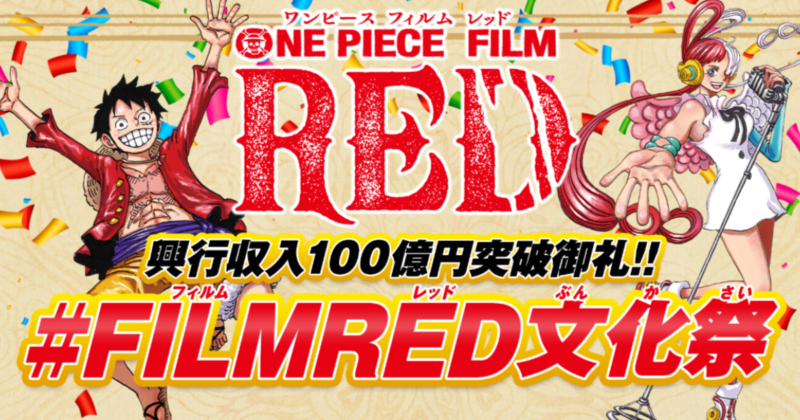 映画『ONE PIECE FILM RED』の興行収入100億円突破を記念した企画