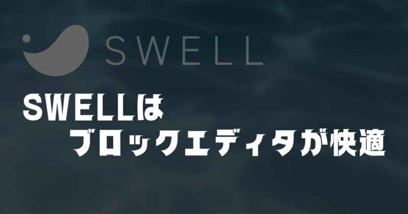 SWELLのブロックエディタはとにかく快適【動画あり】