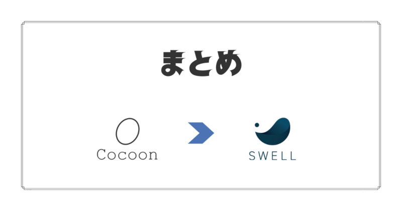 まとめ：Cocoon→SWELLに移行