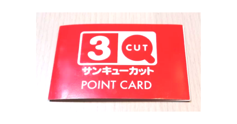 ３Qカットのポイントカード
