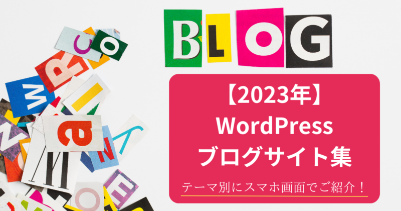 【2023年】WordPressのブログサイト集｜スマホ画面でご紹介 (1)