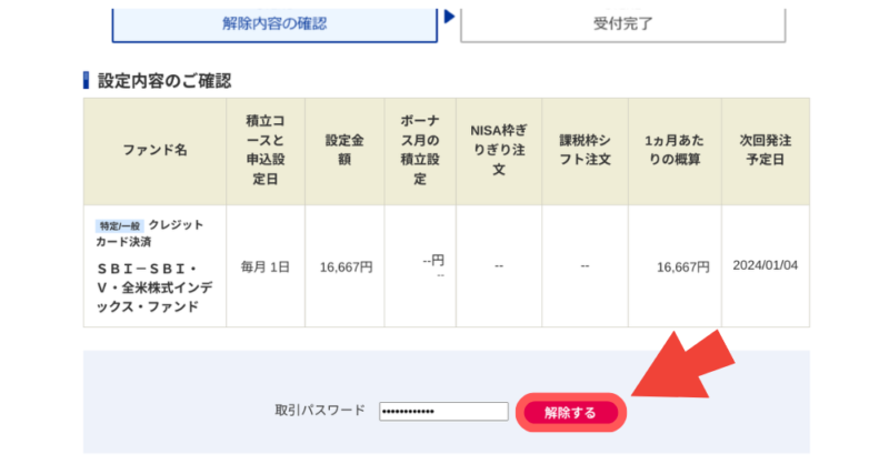 特定口座の積立を解除する ２