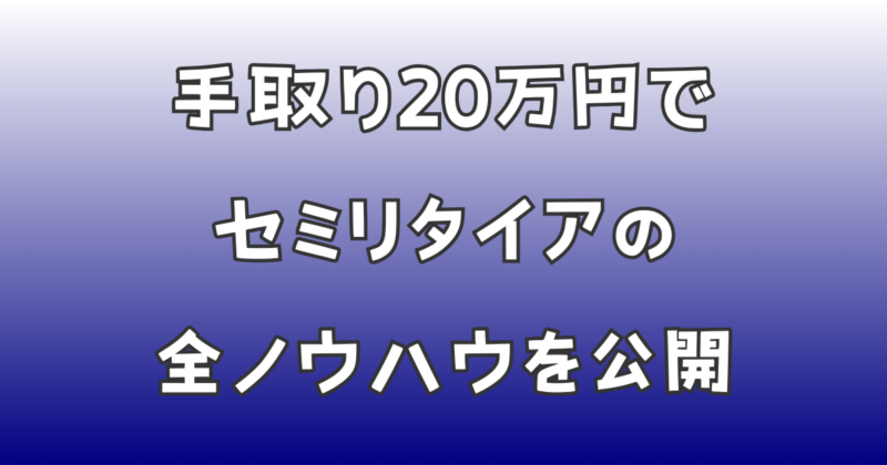 手取り20万円でセミリタイアするまでの全ノウハウを一挙公開