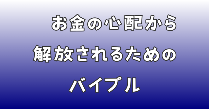 「お金の心配から解放されるためのバイブル」を目指します