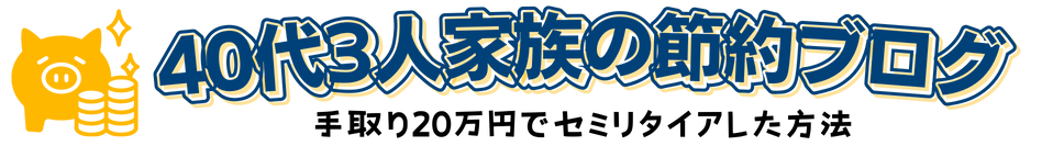 40代3人家族の節約ブログ