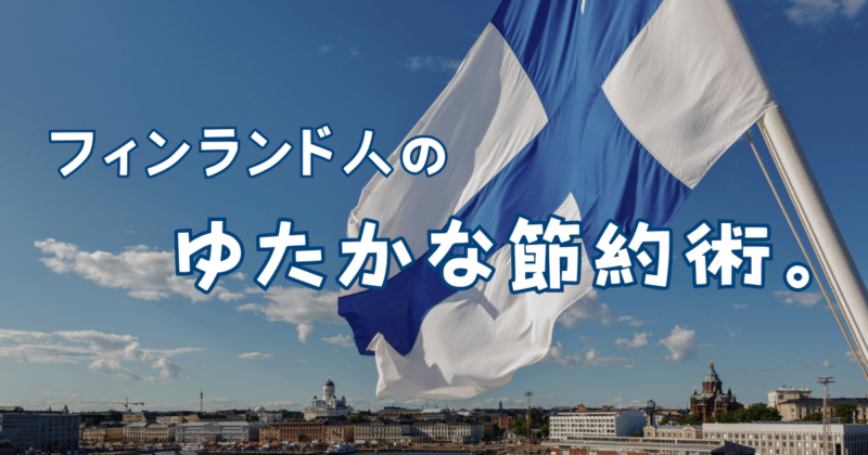 「フィンランド人が教えるほんとうのシンプル」から学ぶ節約術